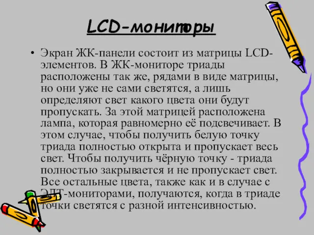LCD-мониторы Экран ЖК-панели состоит из матрицы LCD-элементов. В ЖК-мониторе триады расположены так же,