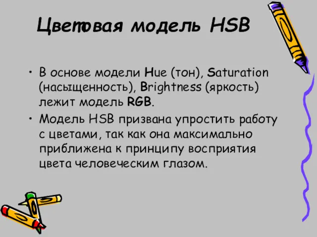 Цветовая модель HSB В основе модели Hue (тон), Saturation (насыщенность), Brightness (яркость) лежит