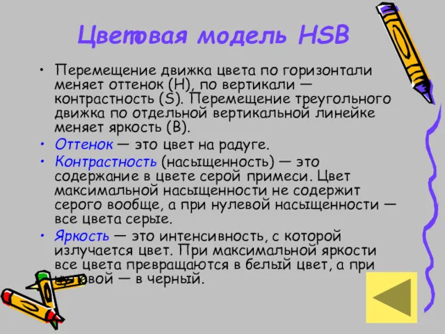 Цветовая модель HSB Перемещение движка цвета по горизонтали меняет оттенок (H), по вертикали