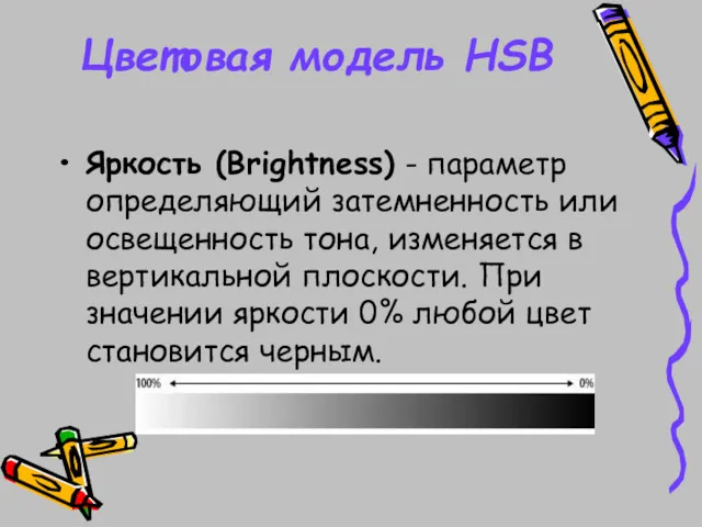 Цветовая модель HSB Яркость (Brightness) - параметр определяющий затемненность или освещенность тона, изменяется