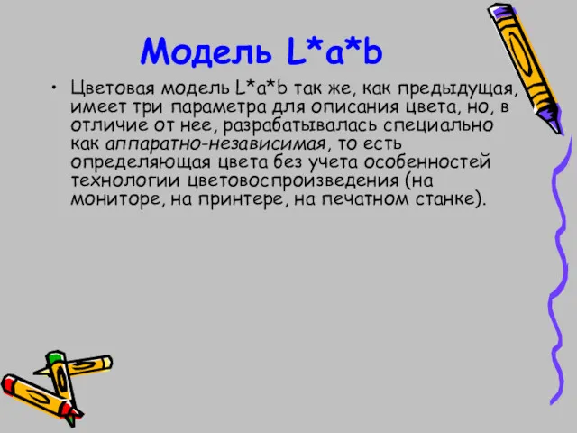 Модель L*a*b Цветовая модель L*a*b так же, как предыдущая, имеет три параметра для