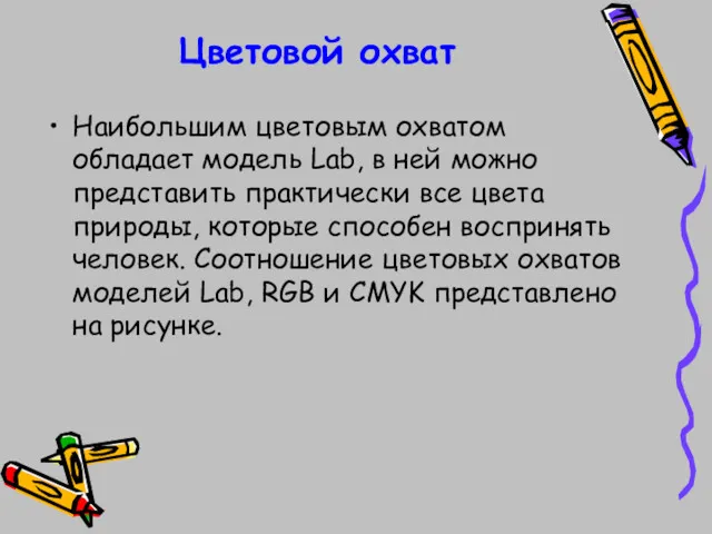 Цветовой охват Наибольшим цветовым охватом обладает модель Lab, в ней можно представить практически