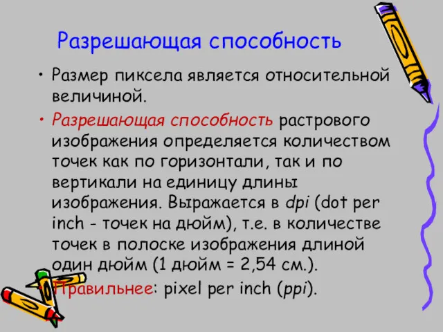 Разрешающая способность Размер пиксела является относительной величиной. Разрешающая способность растрового