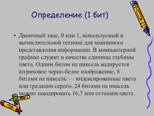 Определение (1 бит) Двоичный знак, 0 или 1, используемый в вычислительной технике для