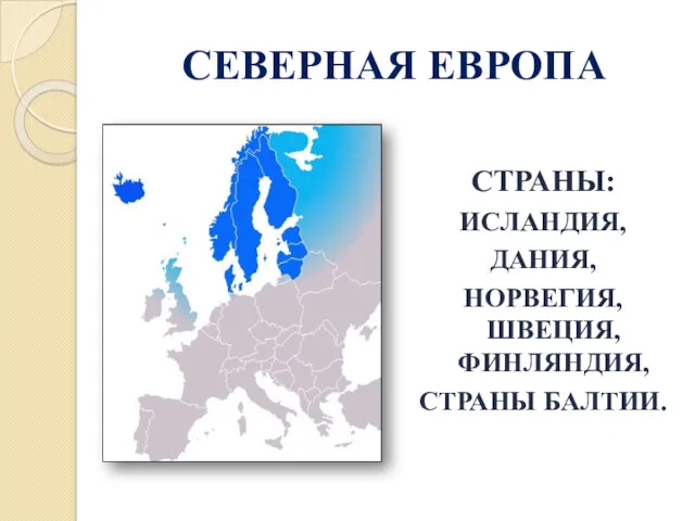 СЕВЕРНАЯ ЕВРОПА СТРАНЫ: ИСЛАНДИЯ, ДАНИЯ, НОРВЕГИЯ, ШВЕЦИЯ, ФИНЛЯНДИЯ, СТРАНЫ БАЛТИИ.