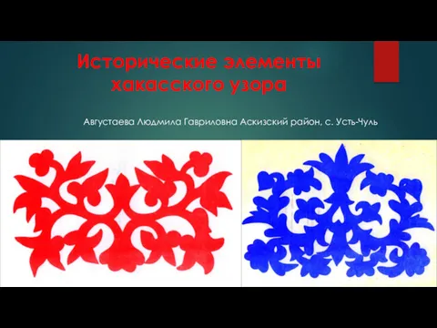 Августаева Людмила Гавриловна Аскизский район, с. Усть-Чуль Исторические элементы хакасского узора