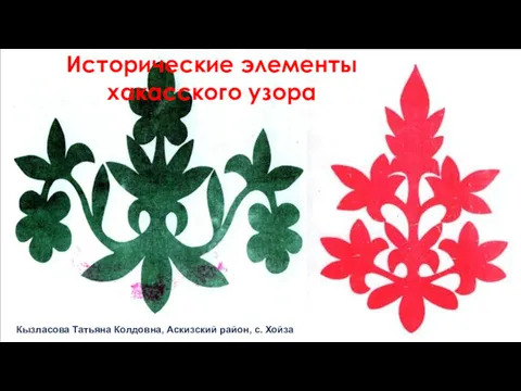 Кызласова Татьяна Колдовна, Аскизский район, с. Хойза Исторические элементы хакасского узора