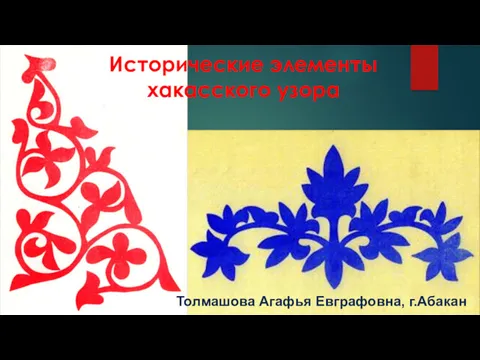 Толмашова Агафья Евграфовна, г.Абакан Исторические элементы хакасского узора