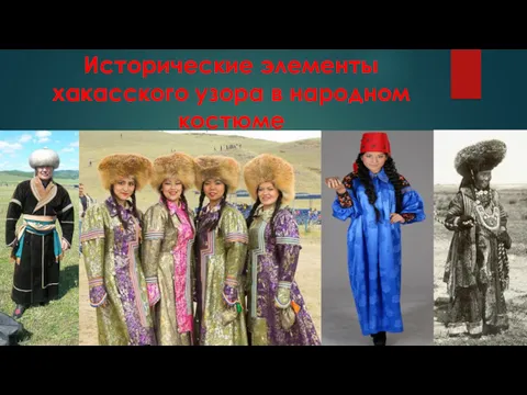 Исторические элементы хакасского узора в народном костюме