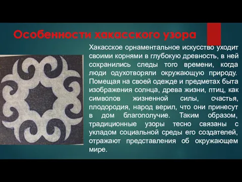 Особенности хакасского узора Хакасское орнаментальное искусство уходит своими корнями в