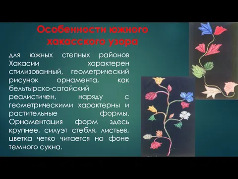 Особенности южного хакасского узора для южных степных районов Хакасии характерен