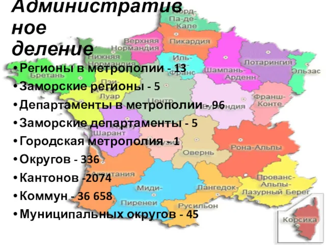 Административное деление Регионы в метрополии - 13 Заморские регионы -