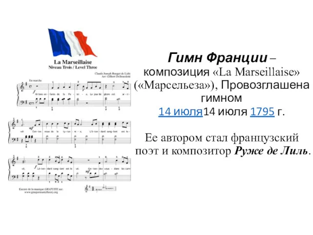 Гимн Франции – композиция «La Marseillaise» («Марсельеза»), Провозглашена гимном 14