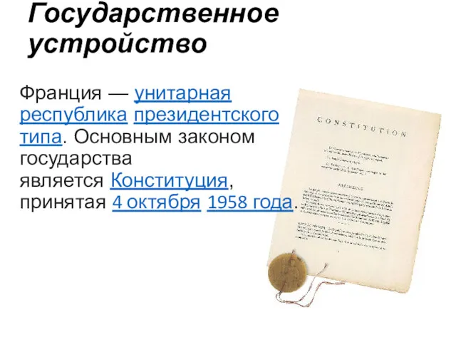 Государственное устройство Франция — унитарная республика президентского типа. Основным законом