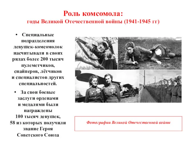 Роль комсомола: годы Великой Отечественной войны (1941-1945 гг) Специальные подразделения