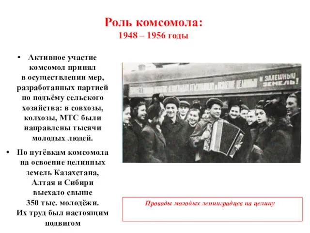Роль комсомола: 1948 – 1956 годы Активное участие комсомол принял
