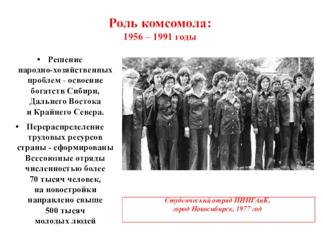 Роль комсомола: 1956 – 1991 годы Решение народно-хозяйственных проблем -
