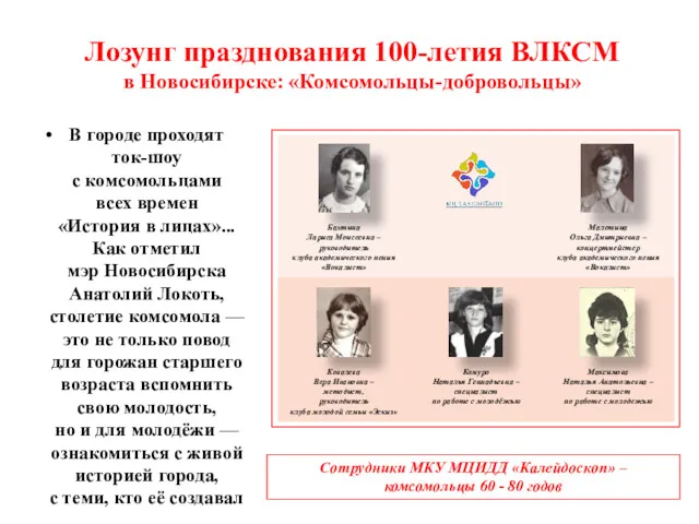 Лозунг празднования 100-летия ВЛКСМ в Новосибирске: «Комсомольцы-добровольцы» В городе проходят