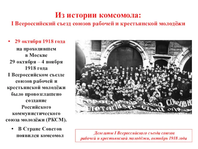 Из истории комсомола: I Всероссийский съезд союзов рабочей и крестьянской