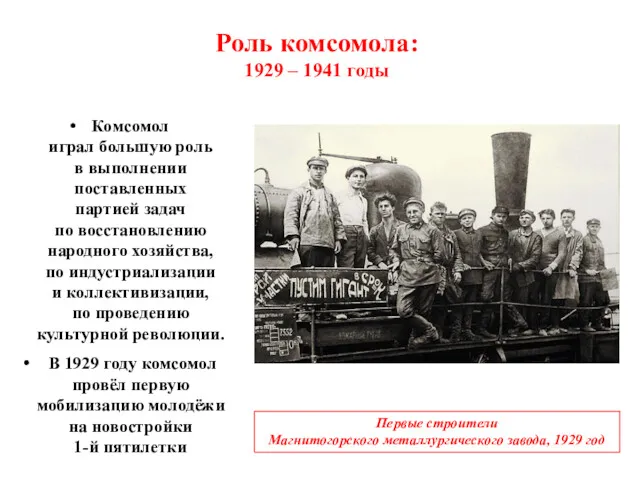 Роль комсомола: 1929 – 1941 годы Комсомол играл большую роль