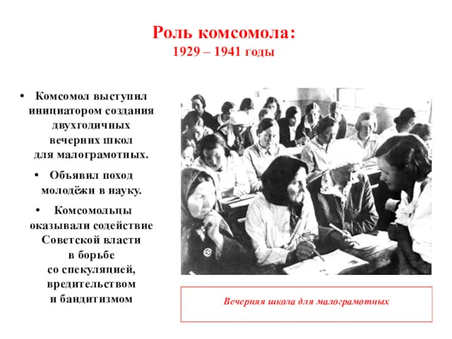Роль комсомола: 1929 – 1941 годы Комсомол выступил инициатором создания