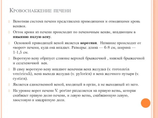 Кровоснабжение печени Венозная система печени представлена приводящими и отводящими кровь