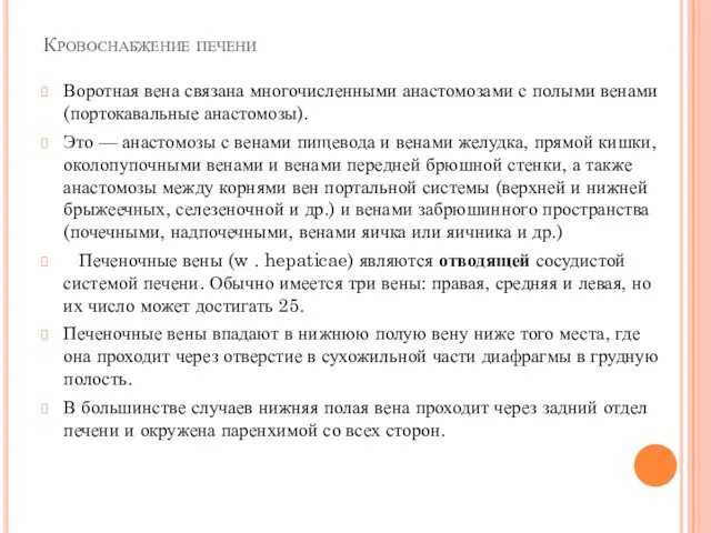 Кровоснабжение печени Воротная вена связана многочисленными анастомозами с полыми венами