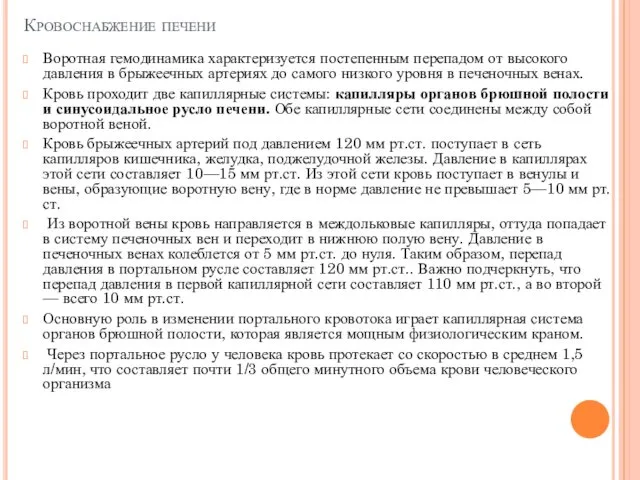 Кровоснабжение печени Воротная гемодинамика характеризуется постепенным перепадом от высокого давления