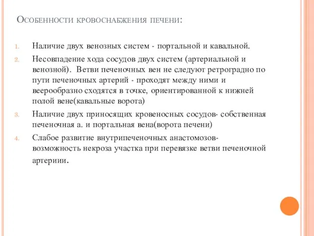 Особенности кровоснабжения печени: Наличие двух венозных систем - портальной и