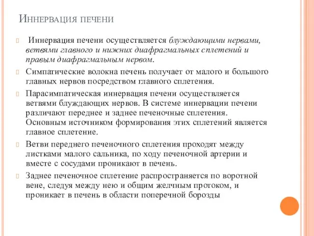 Иннервация печени Иннервация печени осуществляется блуждающими нервами, ветвями главного и