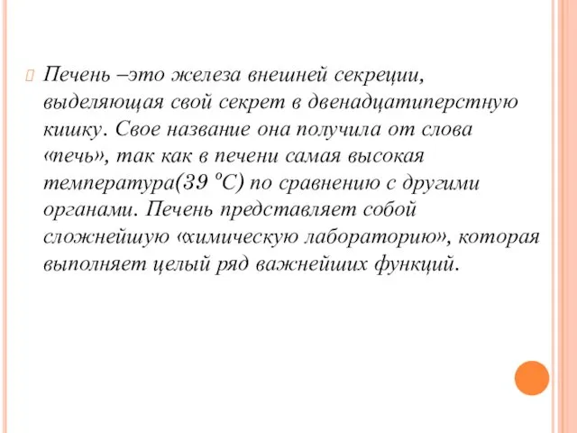 Печень –это железа внешней секреции, выделяющая свой секрет в двенадцатиперстную