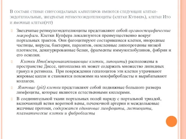 В составе стенки синусоидальных капилляров имеются следующие клетки- эндотелиальные, звездчатые