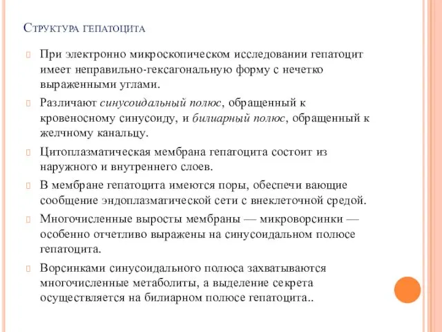 Структура гепатоцита При электронно­ микроскопическом исследовании гепатоцит имеет неправильно-гексагональную форму