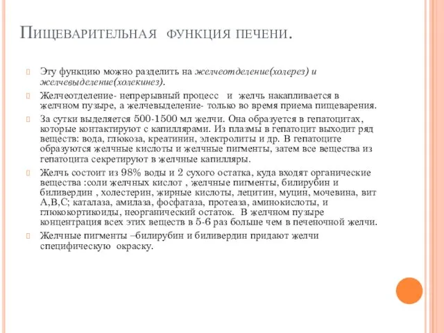 Пищеварительная функция печени. Эту функцию можно разделить на желчеотделение(холерез) и