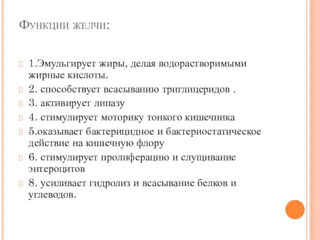 Функции желчи: 1.Эмульгирует жиры, делая водорастворимыми жирные кислоты. 2. способствует