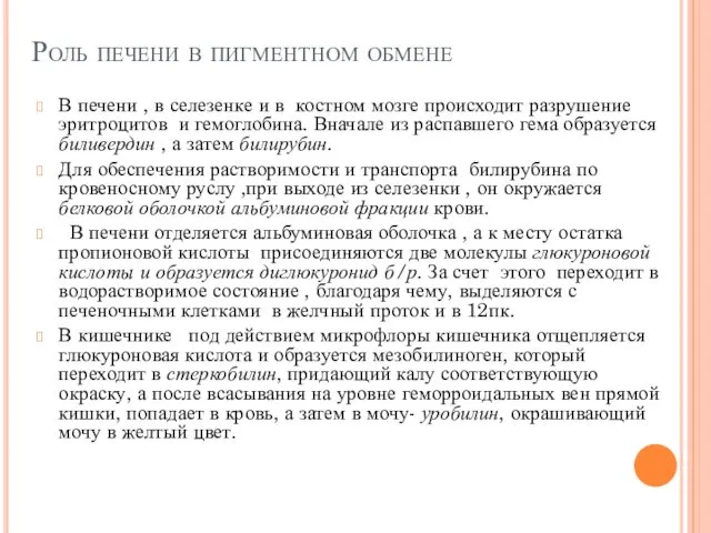 Роль печени в пигментном обмене В печени , в селезенке