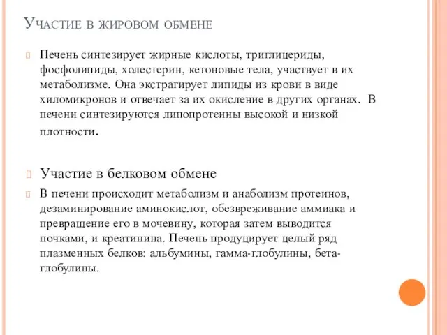 Участие в жировом обмене Печень синтезирует жирные кислоты, триглицериды, фосфолипиды,