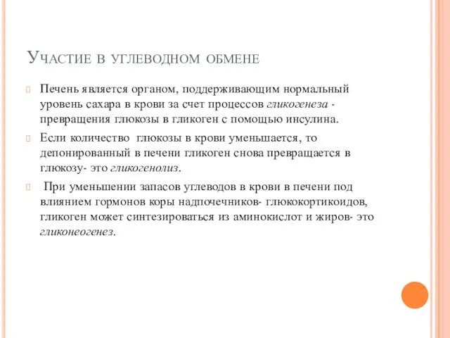 Участие в углеводном обмене Печень является органом, поддерживающим нормальный уровень