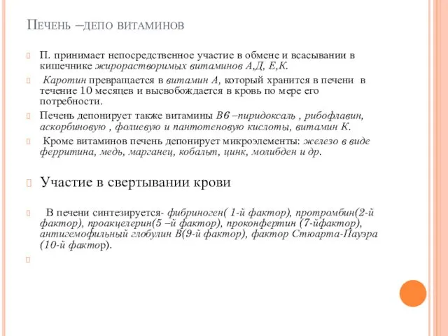 Печень –депо витаминов П. принимает непосредственное участие в обмене и