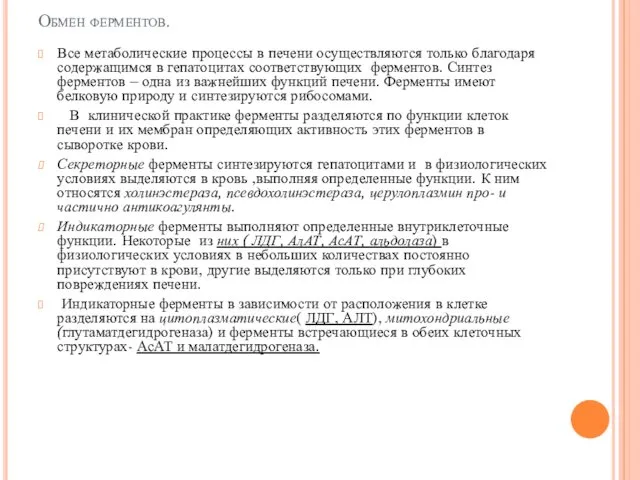 Обмен ферментов. Все метаболические процессы в печени осуществляются только благодаря