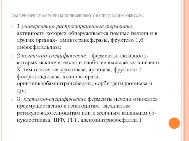 Экскреторные ферменты подразделяются следующим образом: 1.универсально распространенные ферменты, активность которых