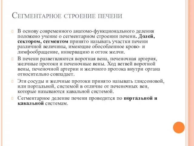 Сегментарное строение печени В основу современного анатомо-функционального деления положено учение