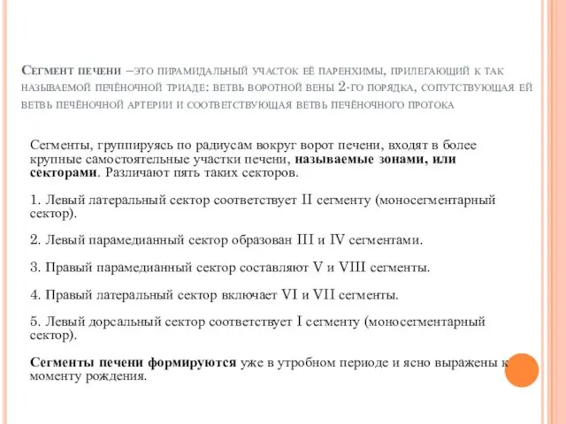 Сегмент печени –это пирамидальный участок её паренхимы, прилегающий к так