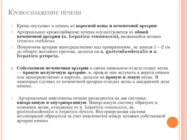 Кровоснабжение печени Кровь поступает в печень из воротной вены и