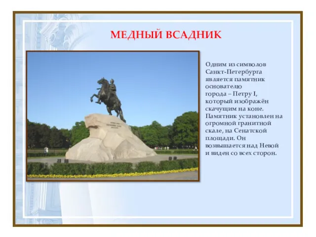 Одним из символов Санкт-Петербурга является памятник основателю города – Петру