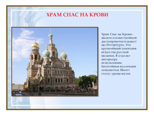 Храм Спас на Крови - является известнейшей достопримечательностью Петербурга. Это