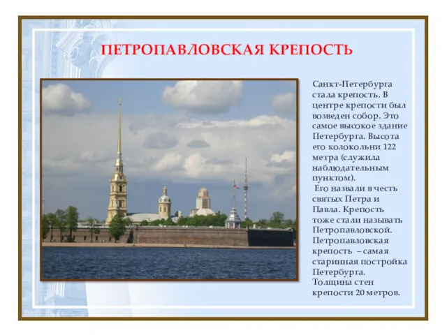 Санкт-Петербурга стала крепость. В центре крепости был возведен собор. Это