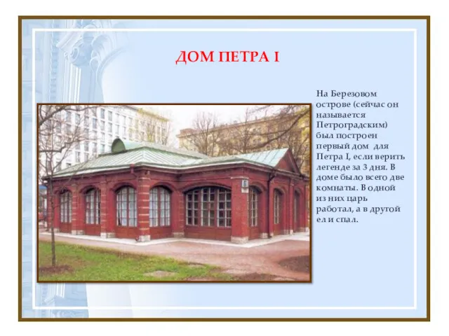 На Березовом острове (сейчас он называется Петроградским) был построен первый