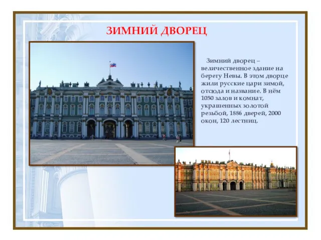 Зимний дворец – величественное здание на берегу Невы. В этом