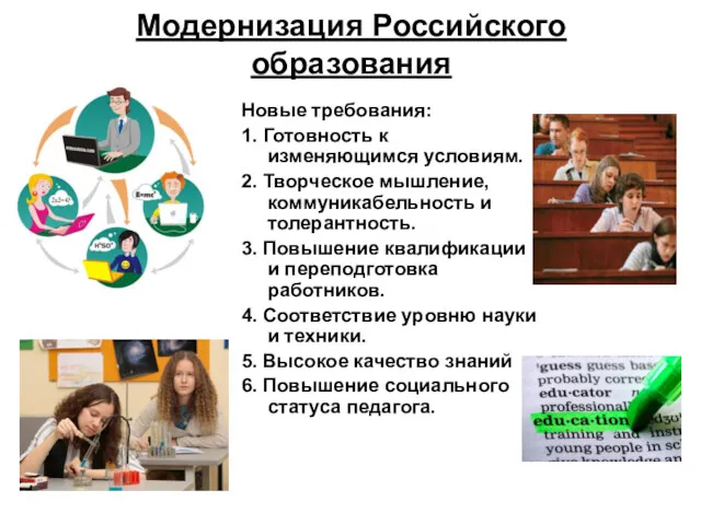 Модернизация Российского образования Новые требования: 1. Готовность к изменяющимся условиям.